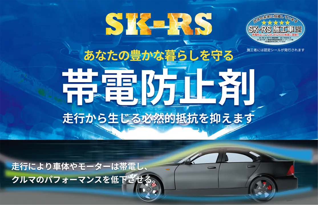 SK-RS 帯電防止剤 走行から生じる必然的抵抗を抑えます